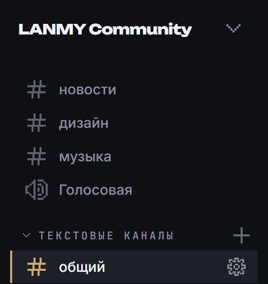 Каналы сервера lanmy Community